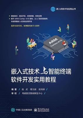 嵌入式技术与智能终端