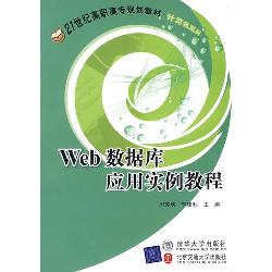 Web数据库应用实例教
