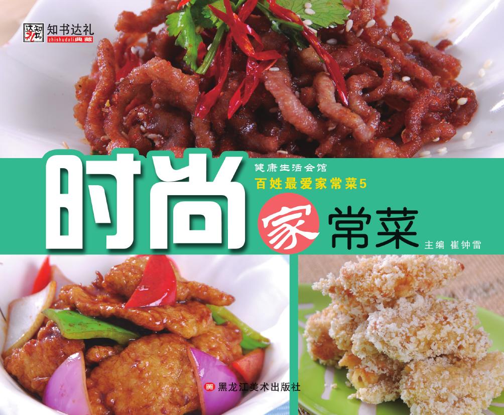 百姓最爱家常菜 5——
