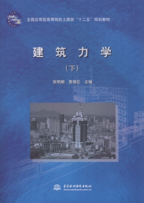 建筑力学（下）