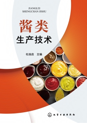 酱类生产技术