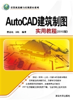 AutoCAD建筑制图实用