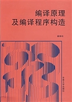编译原理及编译程序构