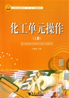 化工单元操作（上册）