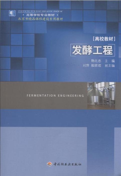 发酵工程