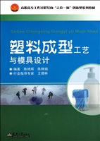 塑料成型工艺与模具设