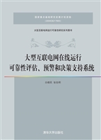 大型互联电网在线运行