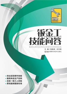 钣金工技能问答