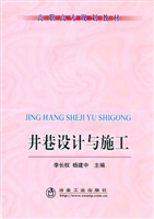 井巷设计与施工