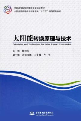 太阳能转换原理与技术