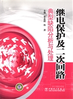 继电保护及二次回路典
