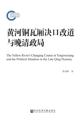 黄河铜瓦厢决口改道与