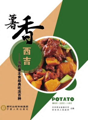薯香西吉——马铃薯主