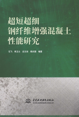 超短超细钢纤维增强混