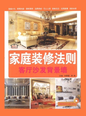 家庭装修法则——客厅