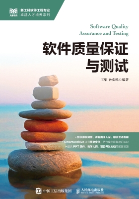 软件质量保证与测试