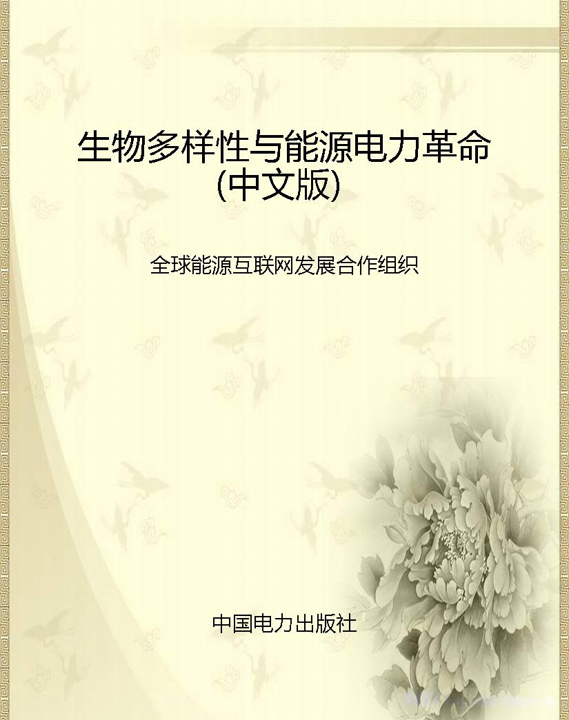 生物多样性与能源电力