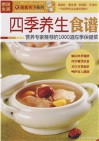 四季养生食谱