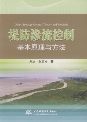 堤防渗流控制基本原理