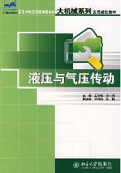 液压与气压传动