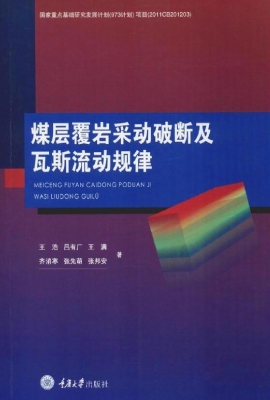 煤层覆岩采动破断及瓦