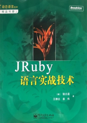 JRuby语言实战技术