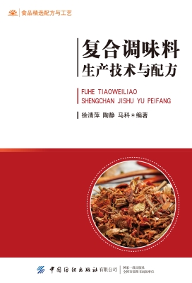复合调味料生产技术与