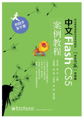 中文Flash CS5案例教
