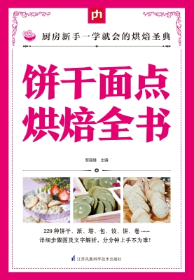 饼干面点烘焙全书