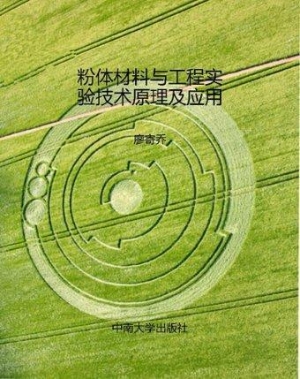 粉体材料与工程实验技
