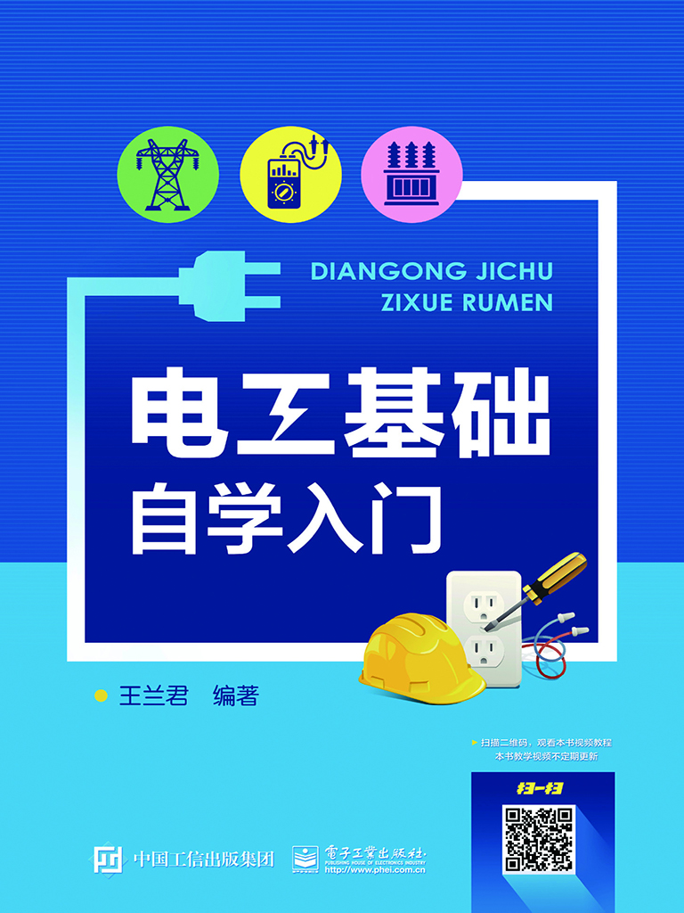 电工基础自学入门
