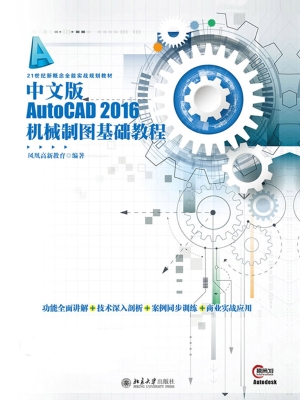 中文版AutoCAD 2016机