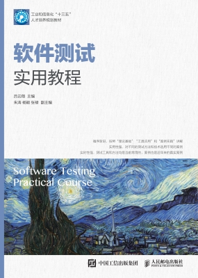 软件测试实用教程
