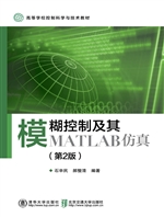 模糊控制及其MATLAB仿