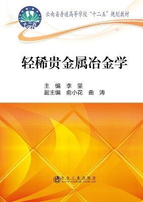 轻稀贵金属冶金学
