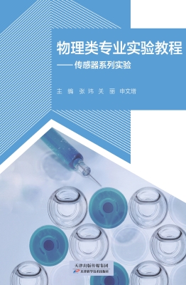 物理类专业实验教程—