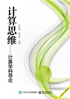 计算思维——计算学科