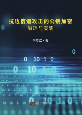 抗边信道攻击的公钥加