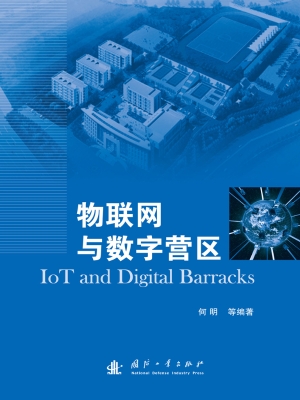 物联网与数字营区