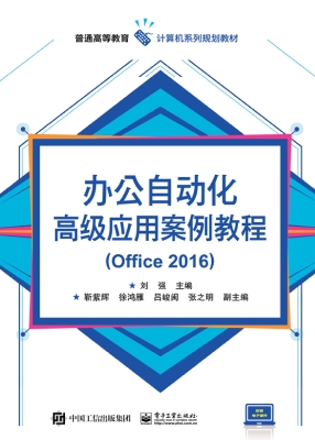 办公自动化高级应用案