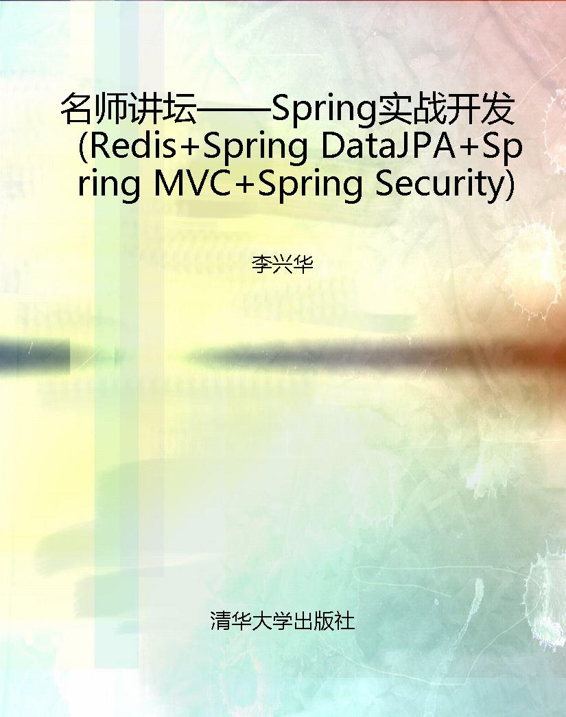 名师讲坛——Spring实