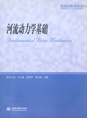 河流动力学基础
