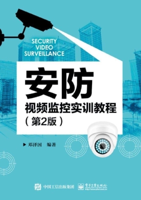 安防视频监控实训教程