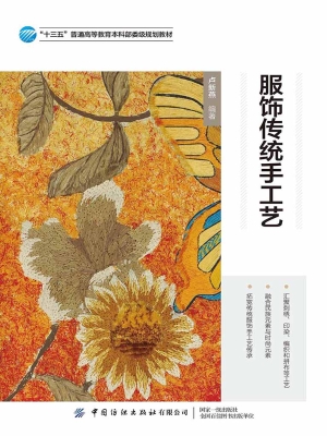 服饰传统手工艺