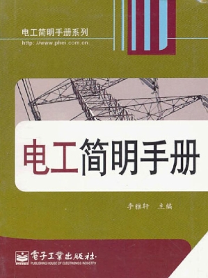 电工简明手册