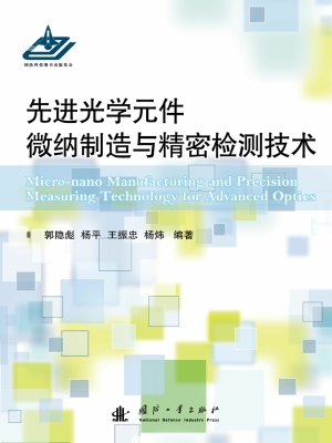 先进光学元件微纳制造