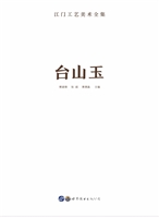 台山玉