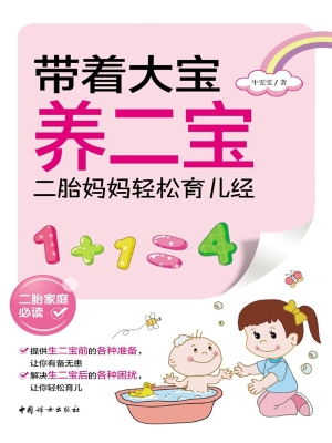 带着大宝养二宝