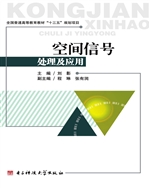 空间信号处理及应用