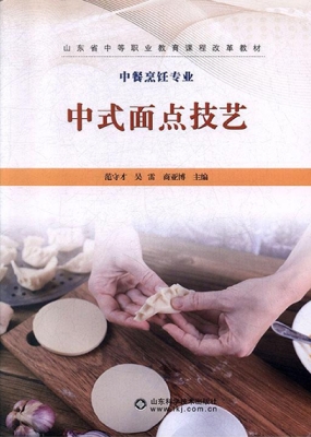 中式面点技艺